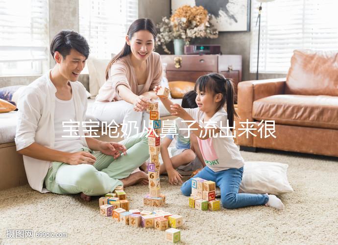 寶寶嗆奶從鼻子流出來很危險，3條方法告訴你怎么辦