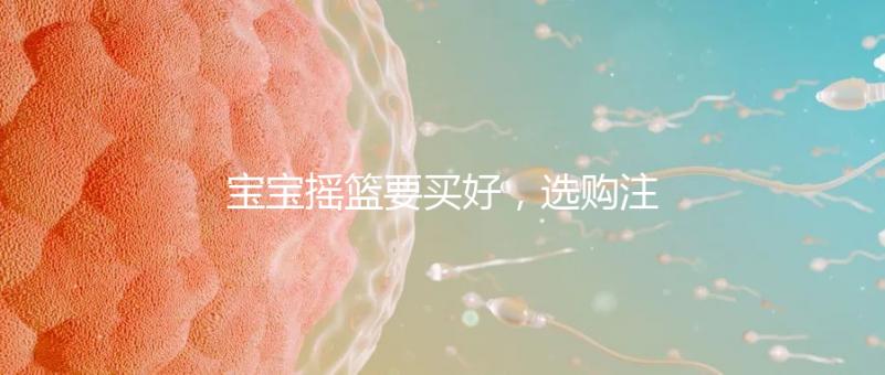 寶寶搖籃要買好，選購注意這4點寶寶睡覺更踏實！