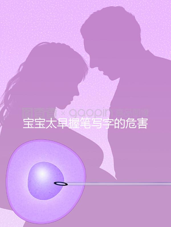 寶寶太早握筆寫字的危害不小,導(dǎo)致手變形將影響終生