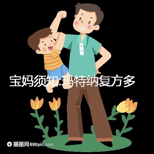 寶媽須知:瑪特納復方多維元素片作用及副作用詳解