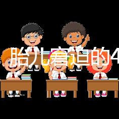 實(shí)用！胎兒窘迫的4點(diǎn)預(yù)防措施和3點(diǎn)護(hù)理方法