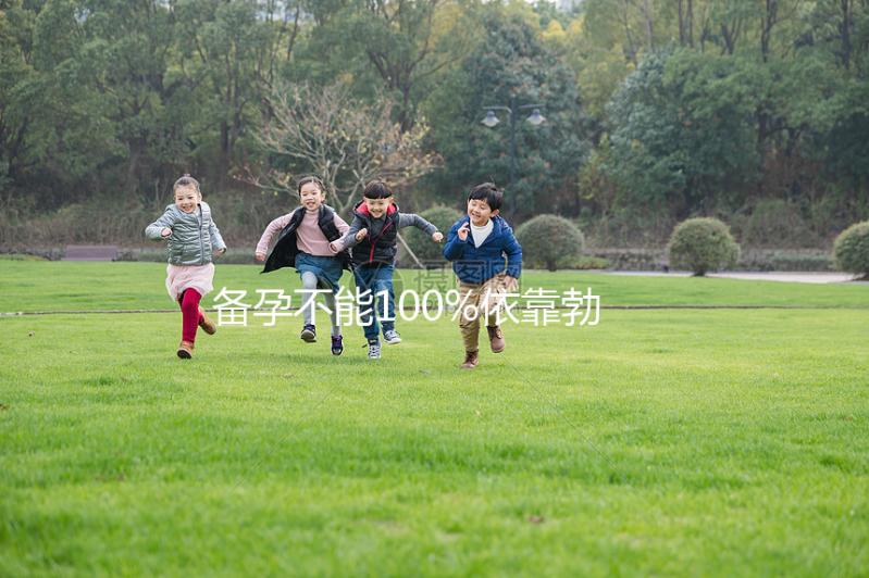 備孕不能100%依靠勃銳精，治療少弱精還得“對(duì)癥下藥”