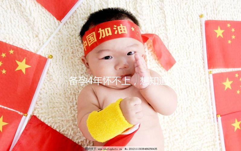 備孕4年懷不上，想知道周口市有做試管嬰兒的嗎？