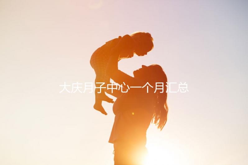 大慶月子中心一個月匯總多少錢？2024年想造薩爾圖哪個好戳？