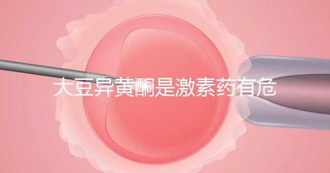 大豆異黃酮是激素藥有危害？吃藥注意這3點,安全更有效