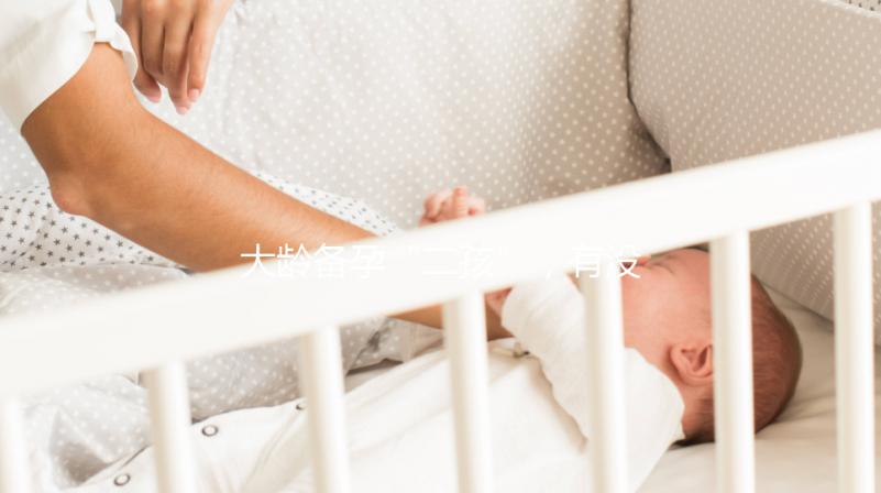 大齡備孕“二孩”，有沒(méi)有48歲做試管嬰兒成功的？