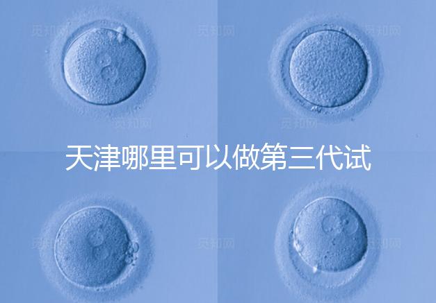 天津哪里可以做第三代試管?別選錯了僅1家醫院能做