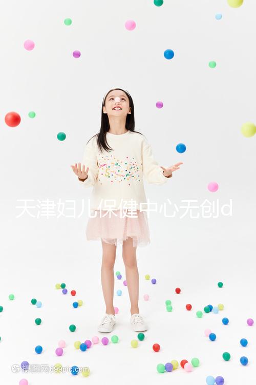 天津婦兒保健中心無(wú)創(chuàng)dna檢查費(fèi)用真不貴，惠民政策來(lái)了