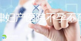 天津婦產醫院不孕不育專家排名揭曉！附前三醫生介紹速收藏