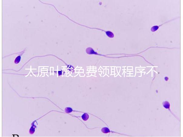 太原葉酸免費領取程序不難，@準媽媽們：小店區這里可領