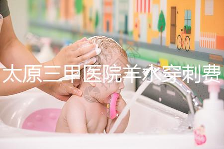 太原三甲醫(yī)院羊水穿刺費(fèi)用整理，別還不造其與無創(chuàng)dna哪個(gè)貴