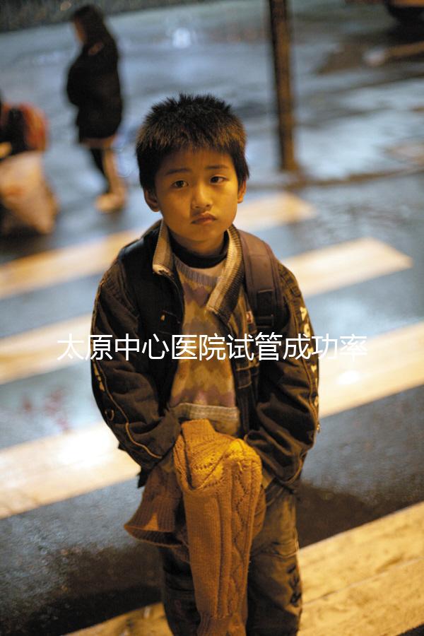 太原中心醫(yī)院試管成功率、費(fèi)用解析，助孕技術(shù)如何一文說清