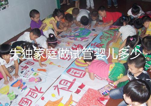 失獨家庭做試管嬰兒多少錢這里有，關鍵看醫保能否報銷