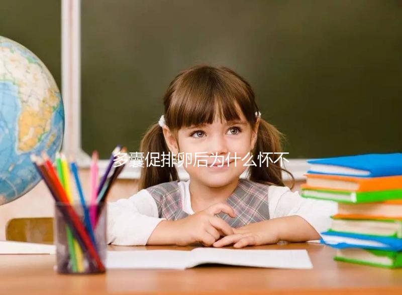 多囊促排卵后為什么懷不上？可能因為這3點