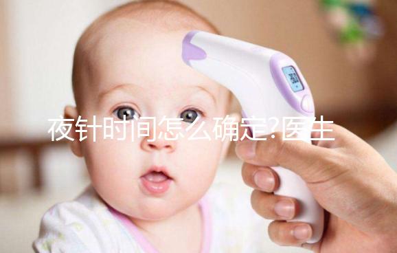 夜針時間怎么確定?醫生:要看這4個因素，缺一不可