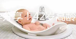 好孕分享！42歲高齡2次取卵2次移植終于成功升級當媽