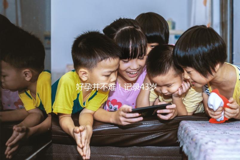 好孕并不難！記錄43歲高齡失獨夫婦赴馬來西亞試管嬰兒