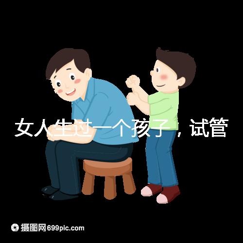 女人生過一個孩子，試管嬰兒再次懷孕需要檢查嗎？