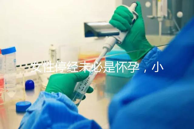 女性停經未必是懷孕，小心是這7個原因惹的禍！