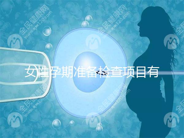 女性孕期準備檢查項目有哪些？