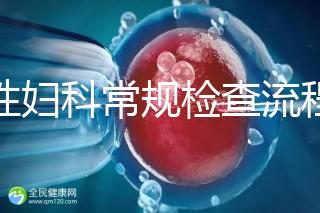 女性婦科常規檢查流程是這樣,步驟從外到里很有序