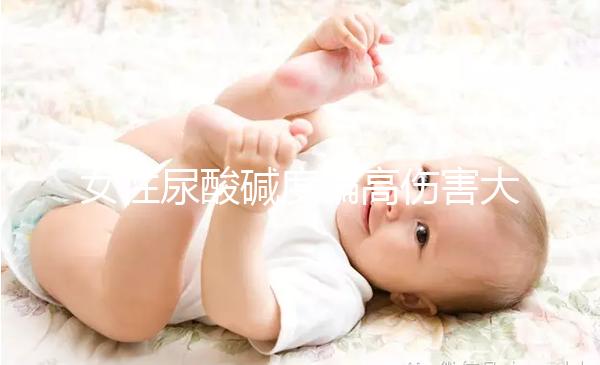 女性尿酸堿度偏高傷害大，找準原因針對調(diào)節(jié)很關(guān)鍵！