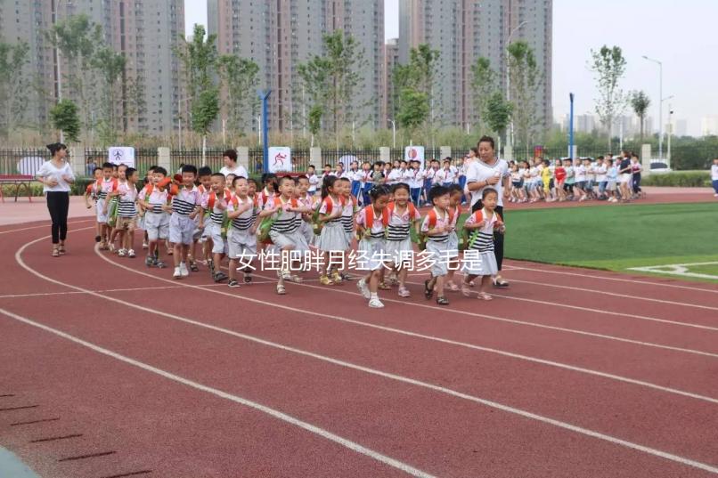 女性肥胖月經失調多毛是多囊卵巢綜合征的前兆，需警惕！