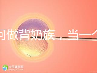 如何做背奶族，當一個合格的“背奶族”從這5步做起