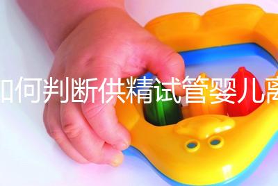 如何判斷供精試管嬰兒離婚,會(huì)不會(huì)一目了然地判給女方?