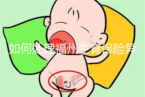 如何處理福州生育保險異地生產的統一回復？點擊查看比例