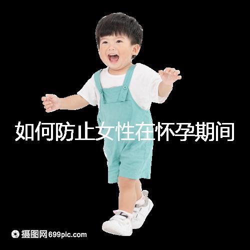 如何防止女性在懷孕期間胎停的癥狀？