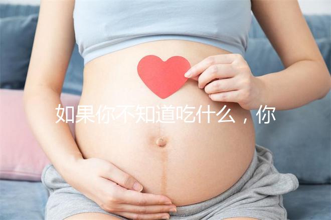 如果你不知道吃什么，你可以排空大便，快速觀察一旦你吃了它，你可以立即分享有效的食物