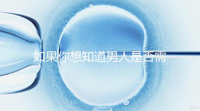 如果你想知道男人是否需要移民領證，你應該總結什么來結婚？