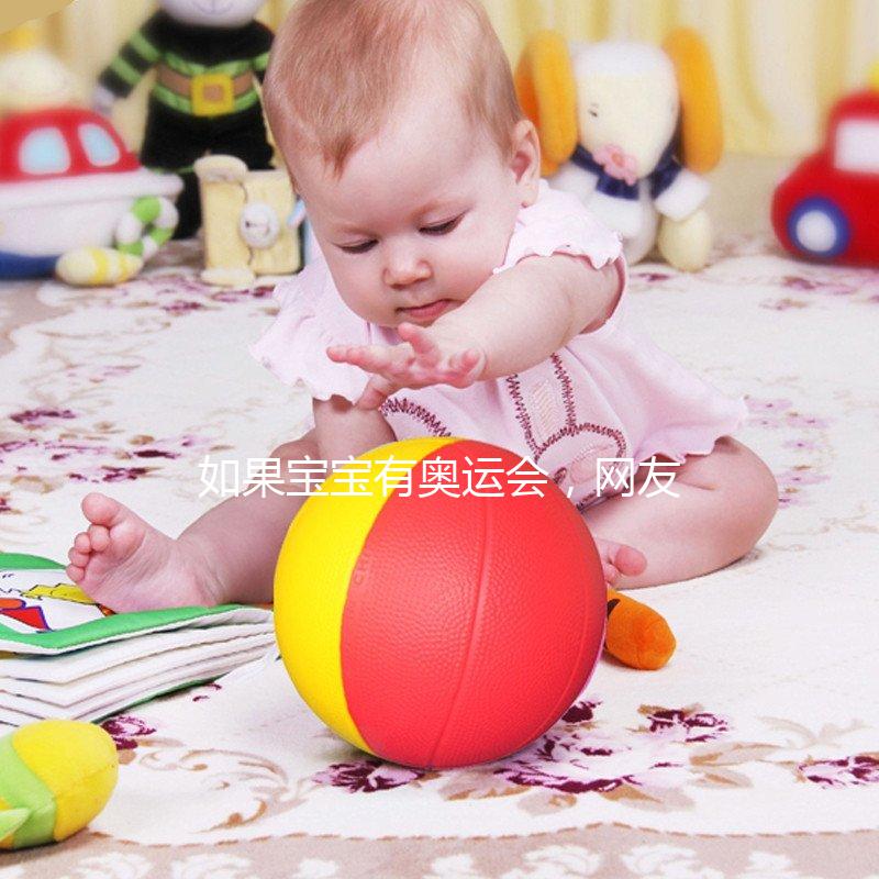 如果寶寶有奧運(yùn)會(huì),網(wǎng)友表示:誰(shuí)萌誰(shuí)冠軍!