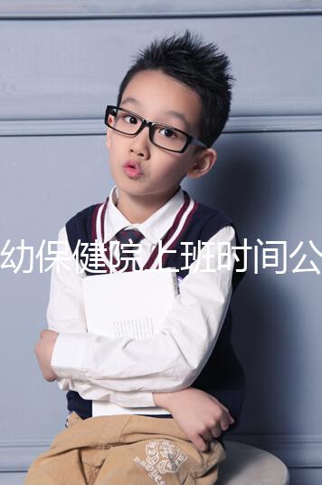 婦幼保健院上班時間公開，精確到周一至周五每天幾分