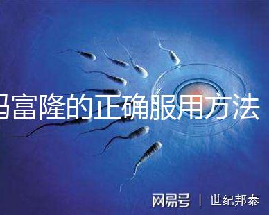 媽富隆的正確服用方法，吃1年身體幾乎沒什么變化