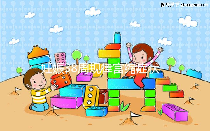 妊娠38周規律宮縮癥狀科普,除了腹痛還有這些征兆