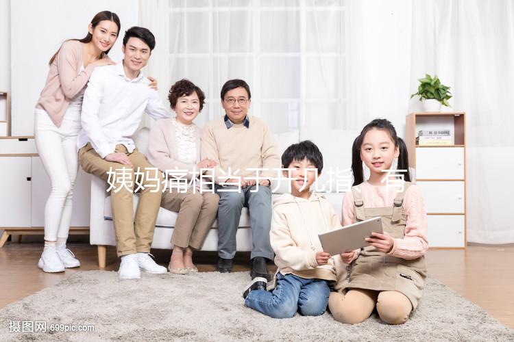 姨媽痛相當(dāng)于開幾指、有無9級問題解答，男同胞們都來瞅瞅