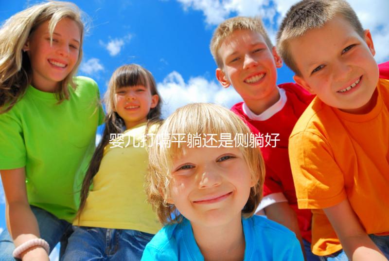 嬰兒打嗝平躺還是側躺好？抱起來喂點水才最推薦