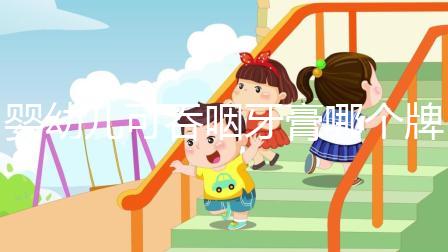 嬰幼兒可吞咽牙膏哪個(gè)牌子好，這十大排行榜千萬別錯(cuò)過