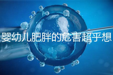 嬰幼兒肥胖的危害超乎想象，長得太胖影響孩子的一生！