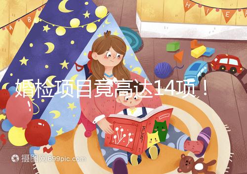 婚檢項目竟高達(dá)14項！但并花不了多少錢