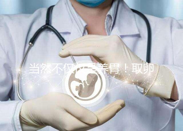 當然不僅僅是養胃！取卵后吃臘腸好處你知道多少？