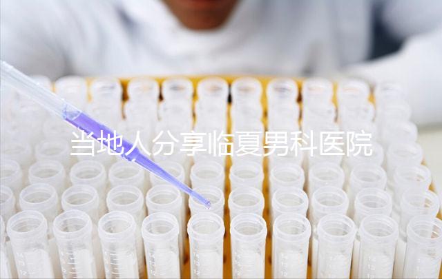 當(dāng)?shù)厝朔窒砼R夏男科醫(yī)院哪家好，地址、費(fèi)用都包括在內(nèi)