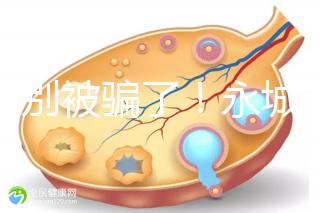 當(dāng)心別被騙了!永城市目前真的還不能做試管嬰兒