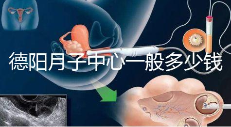 德陽月子中心一般多少錢有介紹，2024綿竹前十名別錯過