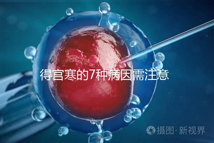 得宮寒的7種病因需注意!出現(xiàn)4種癥狀要及時(shí)就醫(yī)