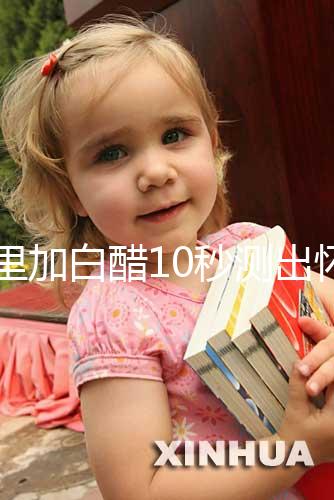 尿里加白醋10秒測出懷男孩和女孩,這個(gè)偏方切不可信