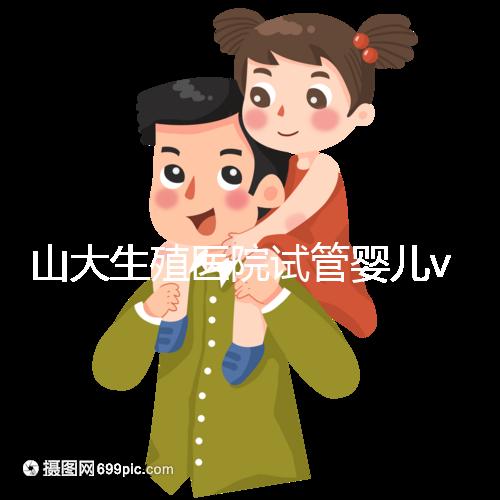 山大生殖醫院試管嬰兒vip怎么樣？享5大就診專屬特權