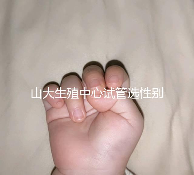 山大生殖中心試管選性別不可取，2大風險你有必要知道！